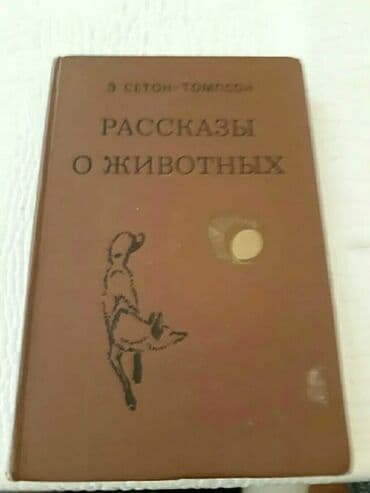 объявлений: Книги о животных. Чтобы посмотреть все мои объявления,нажмите на имя — 10