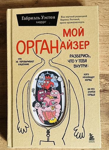 elmin: Məhsul: “Мой ОРГАНайзер” – insan bədəni haqqında maarifləndirici kitab — 1