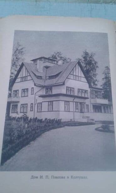 преступление и наказание: Продаются разные книги о знаменитых личностях: "Иван Павлов" 1952 год — 14