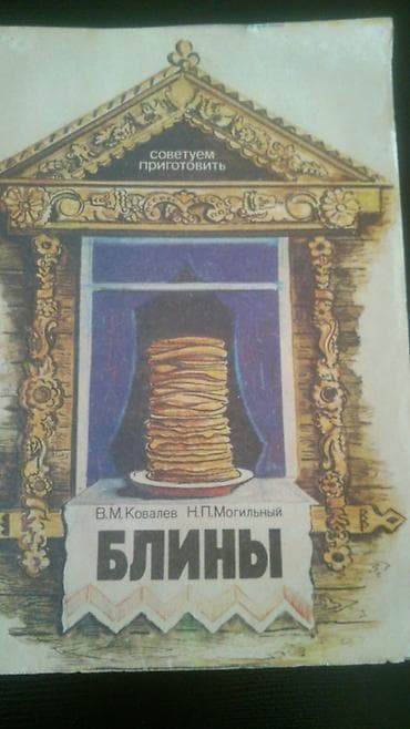 Книги "Кулинария". Чтобы посмотреть все мои объявления, нажмите на имя — 3