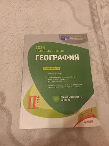 Охота и рыбалка: Məhsul: 2024 “Сборник тестов – География” (1-ci hissə və 2-ci hissə) – — 3