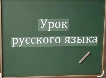 Репетиторы: Репетитор, Русский — 1