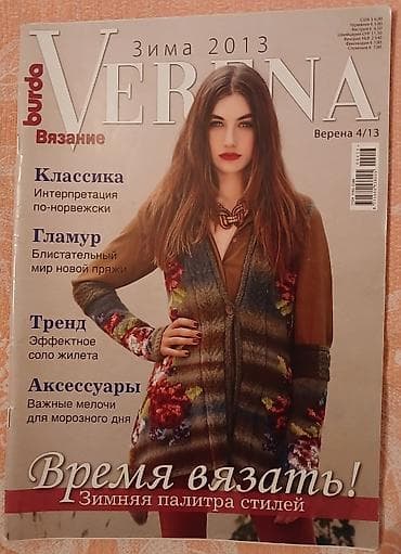 Burda nəşriyyatının "Verena" jurnallarının kolleksiyası, hər biri — 10