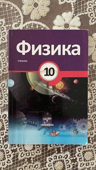 İdman və hobbi: Məhsul: “Fizika – 10” (rus dilində, “Учебник”) dərsliyi Təsvir: - — 1