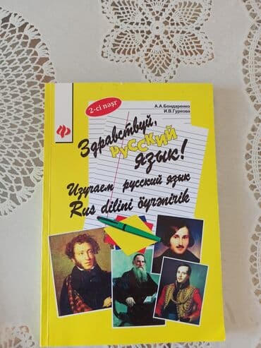 пособие по русскому языку тгдк: Bu dərslik rus dilini öyrənmək istəyən şəxslər üçün nəzərdə — 1
