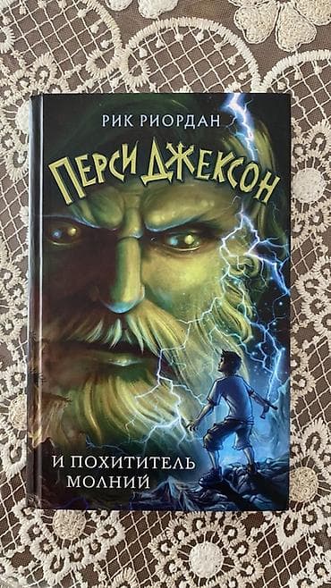 death note turkce: Məhsul: Kitab – “Persi Cekson və Şimşək Oğrusu” (Рик Риордан, “Перси — 1