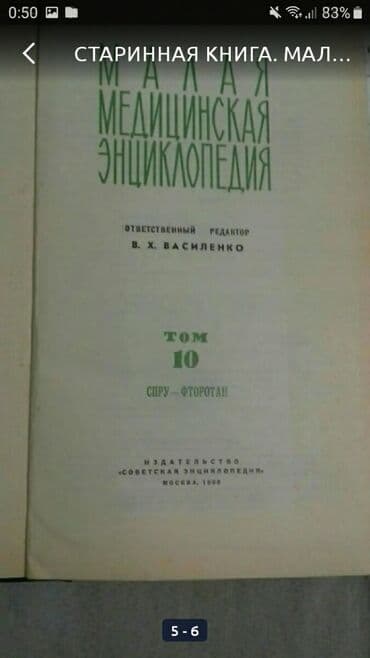 большая медицинская энциклопедия: Старинная книга 
малая медицинская энциклопедия 
1968г. Том 10 — 4
