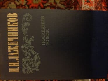 ədəbiyyat muntəxəbatı 11 ci sinif pdf: Художественная литература. По 0.30 qep.в хорошем состояние — 4