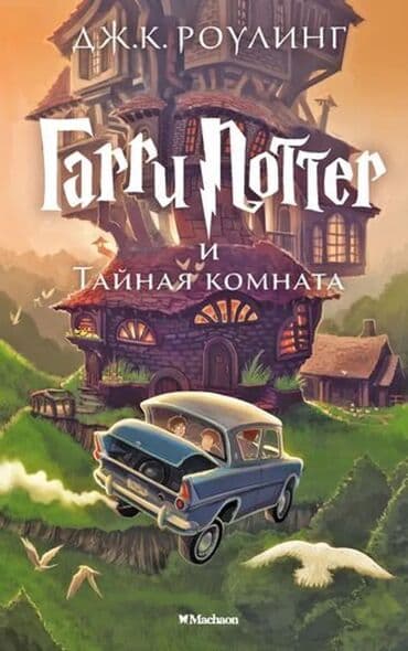 русский язык топлу 2 часть: “Harri Potter və Sirli Otaq” — C. K. Roulinq. Kitab rus dilindədir — 1