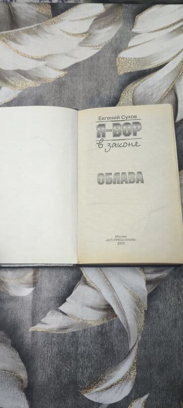 егорова сирович книга скачать: Попросили опубликовать. Евгений Сухов. Я вор в законе облава. 2003 — 2