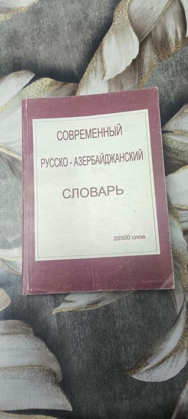Попросили опубликовать. Современный Русско-Азербайджанский словарь
