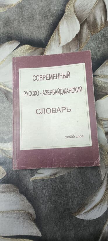 azərbaycan dilinin orfoepiya lüğəti pdf yukle: Попросили опубликовать. Современный Русско-Азербайджанский словарь — 1