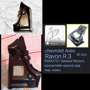 Автозапчасти: Заднее левое, Ravon R 3, 2017 г., Самовывоз, Бесплатная доставка, Платная доставка — 1
