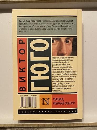 Виктор Гюго - человек который смеется книга абсолютно новая,в чистом — 2