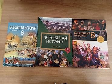 Книги по всеобщей истории 6,7,8 класс Цена за одну книгу Доставка