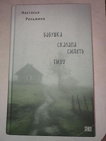 kitab dolab: Kitab: “Бабушка сказала сидеть тихо” (Nastasya Renzhina) Dil: rus dili — 3