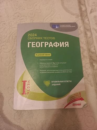 Охота и рыбалка: Məhsul: 2024 “Сборник тестов – География” (1-ci hissə və 2-ci hissə) – — 1