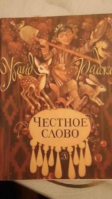 saat usaq: Uşaq kitabı: “Сума, дай ума!” (rus dilində) - Janr: xalq nağılı/uşaq — 9