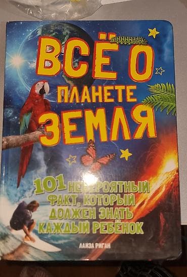 Məhsul: “Всё о планете Земля: 101 невероятный факт, который должен