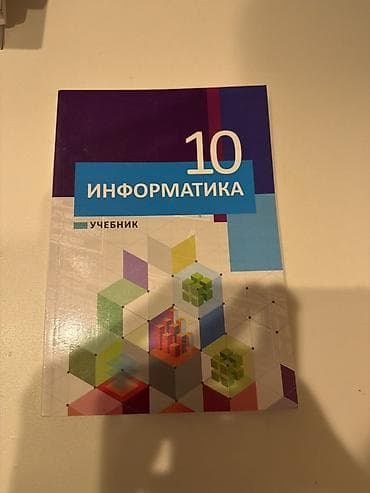 array informatika pdf: Məhsul: “Информатика 10” – rus dilində dərslik Təsvir: - 10-cu sinif — 1