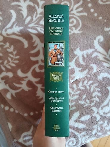 Məhsul: Kitab – Andrey Belaynin, “Батюшка сыскной воевода” (Trilogiya — 2