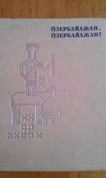 сколько стоит шпиц в азербайджане: 1970-ci ildə və 1980-ci ildə çap edilmiş Azərbaycan haqqında böyük — 1