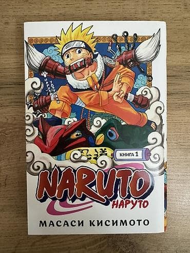 manqa: Məhsul: Naruto manga kitabları (rus dilində), Masasi Kisimoto Real — 1