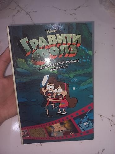 Komikslər, manqa: Məhsul: Disney “Qraviti Folls” qrafik romanı – Buraxılış 7 (rus — 1