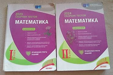 Сборники тестов гэц по математике первая и вторая части lalafo.az -da Сборники тестов гэц по математике первая и вторая части