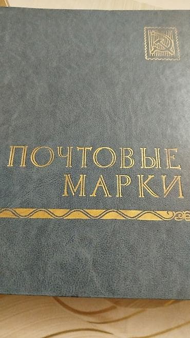 Poçt markaları kolleksiyası - Tematik albom: “ПОЧТОВЫЕ МАРКИ” yazılı