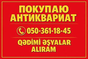 🔶️ Salam antikvariat ve qedimi eşyalar aliram! 🔷️Внимание покупаю
