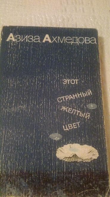Книги азербайджанских писателей. Чтобы посмотреть все мои обьявления — 10