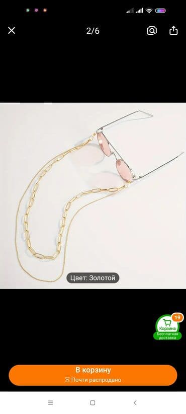 antiblik eynekler: Цепочка для очков Золотого цвета. Новая закрытая в упаковке — 2