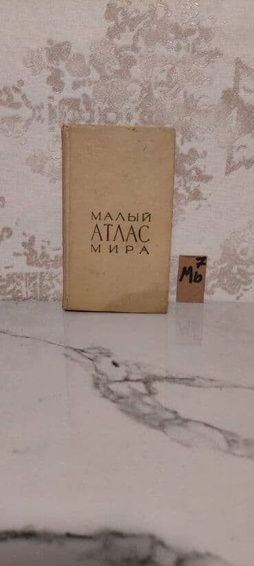 бесплатные объявления: 🗺 Атласы: 🔹 Малый Атлас Мира (синяя книга) – 5 манат 🔹 Железные дороги — 7