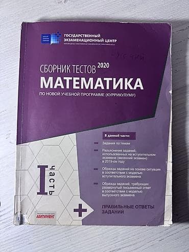 1: Məhsul: “Сборник тестов 2020. Математика. По новой учебной программе — 1