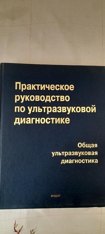 Tədris ədəbiyyatı: Məhsul: Kitab – “Практическое руководство по ультразвуковой — 1