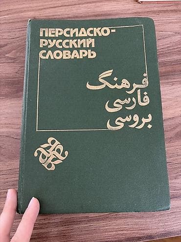 Lüğətlər: Farsca-Rusca lüğət, 2 cildlik, 60 000-dən çox söz. Şəkildə görünən — 1