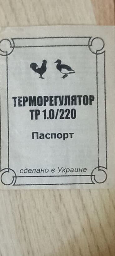 inqibator qiymeti: İstiliyi tənzimləyən cihaz (Терморегулятор) - İstədiyiniz istilik — 8