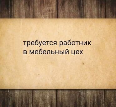 В столярный цех (профиль-деревянные лестницы) требуется работник