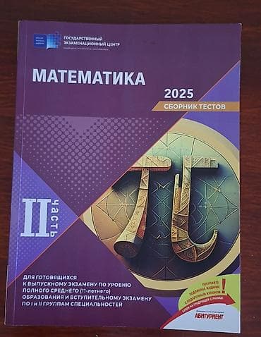 Digər: 2 часть банк тестов по математике 2025 — 1