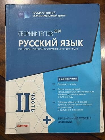 Məhsul: “Сборник тестов 2020: Русский язык. По новой учебной программе