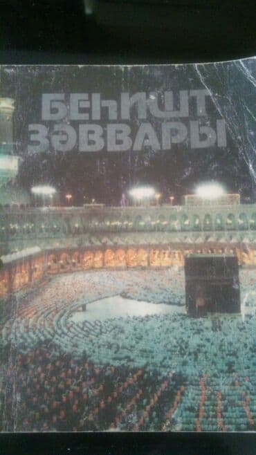 guven nesriyyati azerbaycan dili pdf: Kitablar.Чтобы посмотреть все мои обьявления, нажмите на имя продавца — 7