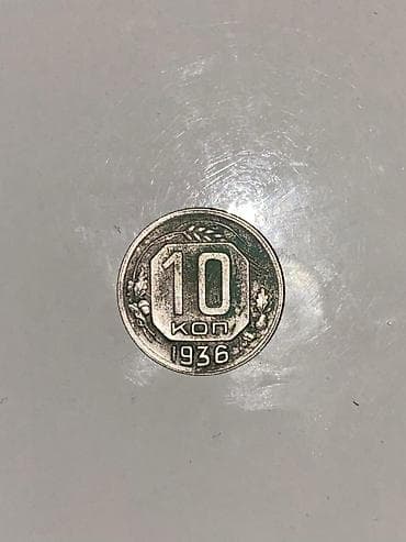 10 qəpik (10 копеек) sikkəsi – 1936 - Nominal: 10 коп - İstehsal ili