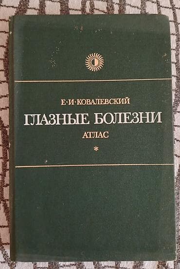 Məhsul: “Глазные болезни. Атлас” – E. İ. Kovalevskiy Dil: Rus dili