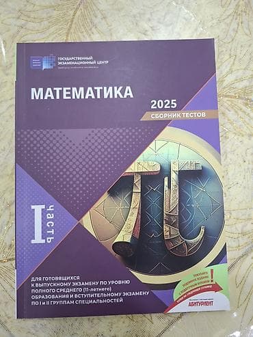 Тесты: Математика Тесты 11 класс, ГЭЦ, 1 часть — 1