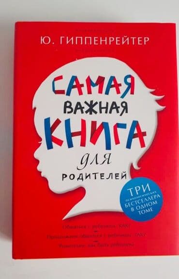 объявления няня на дому: Ю. Гиппенрейтер «Самая важная книга для родителей» - 35 ман, абсолютно — 1