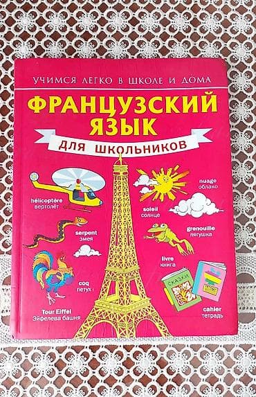 Məhsul: “Французский язык для школьников” – məktəblilər üçün fransız — 1