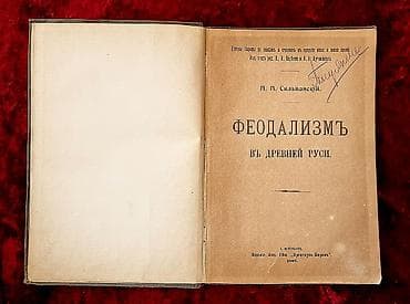 1907 Сильванский Н.П. Феодализм в древней Руси. Издание акц. о-ва — 2