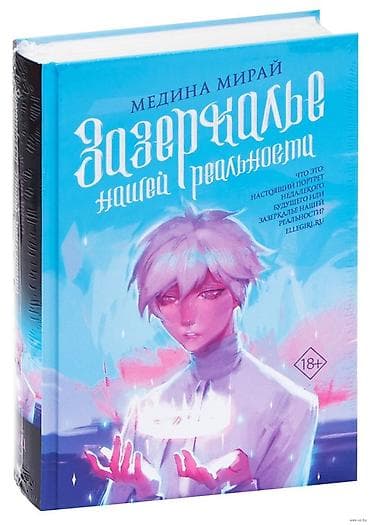 Kitab: “Зазеркалье нашей реальности” (rus dilində) Müəllif: Медина