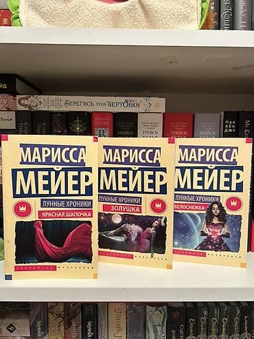 bas gitara: Məhsul: Marissa Meyer – “Ay Xronikaları” seriyasından 3 kitab (rus — 1